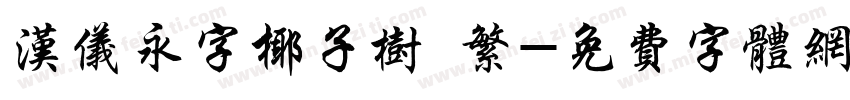 汉仪永字椰子树 繁字体转换